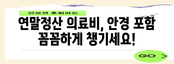 연말정산 안경 구입비, 의료비로 챙기세요! | 안경, 의료비, 연말정산, 절세 팁