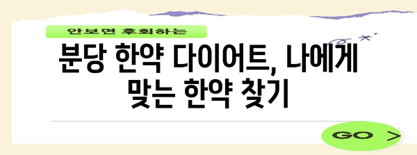 분당 다이어트 | 한약으로 건강하게 체중 줄이는 방법