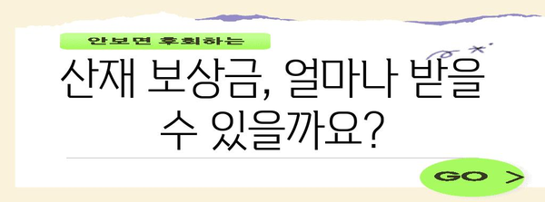 산재가 되면 무슨 보상을 얼마나 받나요