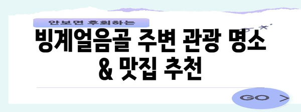 의성 빙계얼음골야영장 차박 및 오토캠핑 완벽 가이드