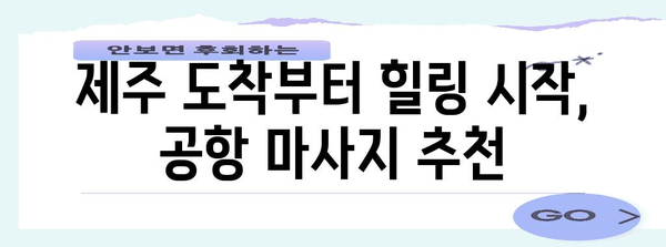 제주 커플 여행 필수 코스 | 공항마사지부터 카니아로마까지