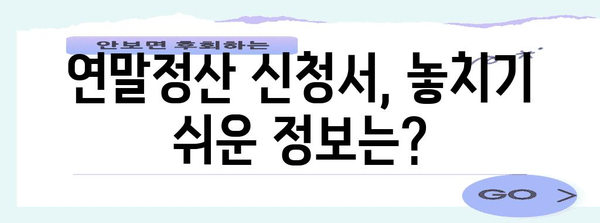 연말정산 신청서 양식