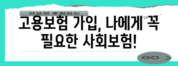 고용보험 가입, 꼭 필요한 이유와 혜택 알아보기 | 실업급여, 육아휴직, 산재