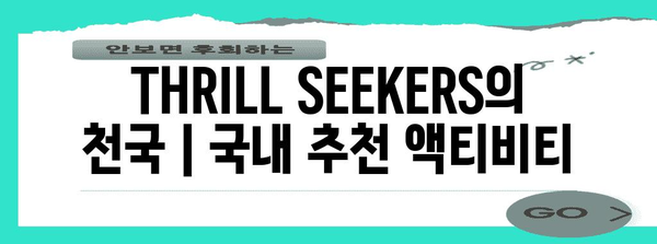 THRILL SEEKERS의 천국 | 국내 추천 액티비티