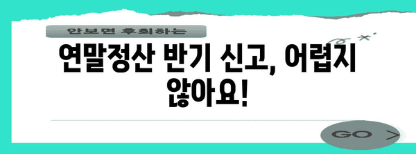 연말정산 반기신고