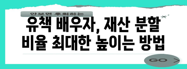 상속세 최적화 전략 | 유책배우자 재산 분할 비율 극대화