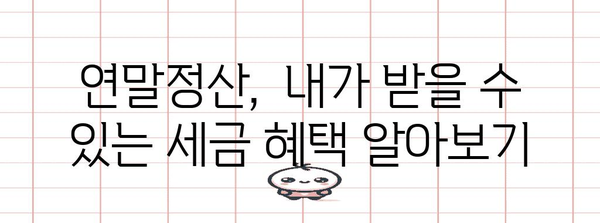 연말정산, 궁금한 건 다 있다! 확인 방법 총정리 | 연말정산, 환급, 세금, 공제, 소득공제