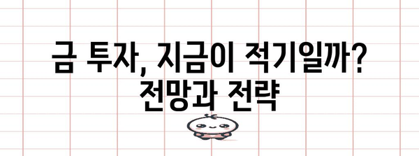 국내외 금시세 전망 | 금투자의 올바른 길잡이