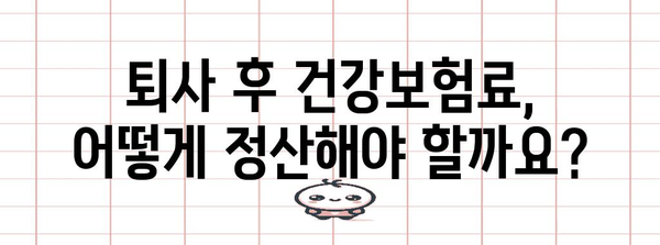 퇴사자 건강보험 정산 가이드 | 완벽한 안내