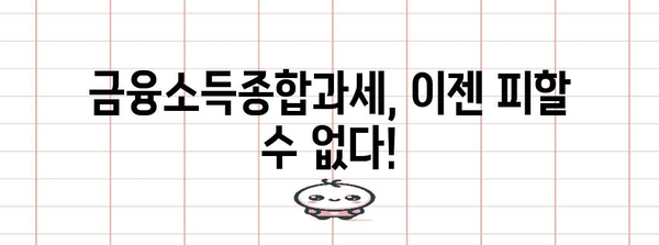금융소득종합과세