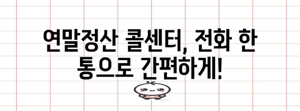 연말정산 콜센터