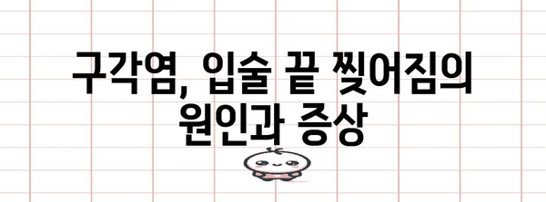 구각염 증상과 치료법 | 입술 끝 찢어짐 이해