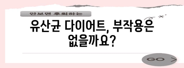 유산균 다이어트 효과? 체중 감량과 장 건강 비결