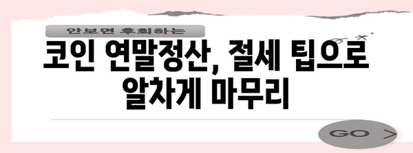 코인 연말정산 완벽 가이드| 2023년 코인 투자, 제대로 정산하고 세금 절약하기 | 가상자산, 연말정산, 세금, 절세 팁