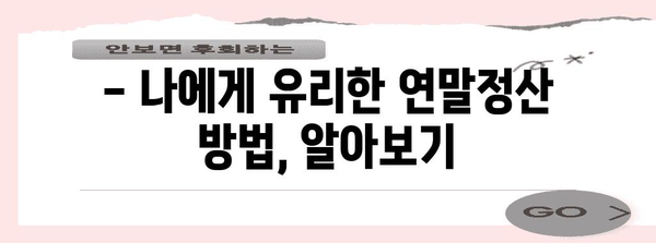 2023년 연말정산, 평균 환급액은 얼마? | 환급받는 방법, 꿀팁 총정리