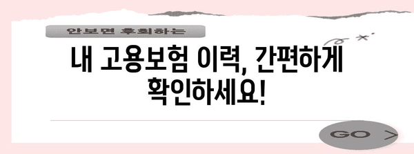 고용보험 이력 조회 및 실업급여 신청 완전 가이드