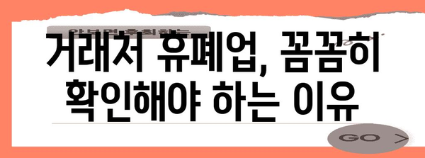 거래처 안전 관리 필수 | 휴폐업 조회 중요성