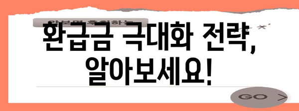 연말정산 환급금 최대금액