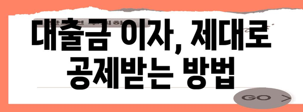 연말정산 대출금, 제대로 돌려받는 방법 | 소득공제, 세액공제, 절세 팁