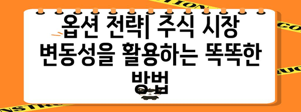 콜옵션 & 풋옵션 완벽 이해| 개념, 전략, 활용 가이드 | 파생상품, 투자 전략, 위험관리