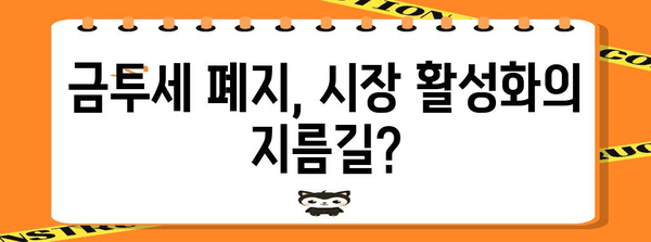 금투세 폐지 가능성 | 고민의 종결?