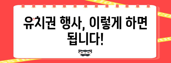 유치권 행사, 제대로 알고 하세요| 유치권 발생 요건부터 행사 방법까지 완벽 가이드 | 유치권, 건설, 채권, 법률, 소송