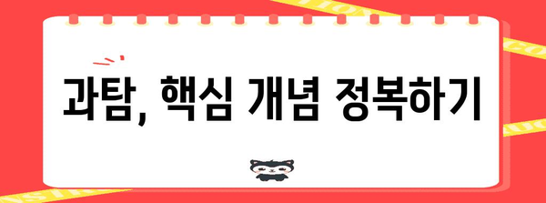 수능 과탐 선택 가이드 | 과학탐구, 선택과목, 대학 진학, 학습 전략