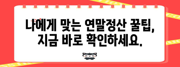 연말정산 만두| 꿀팁으로 알차게 돌려받는 방법 | 연말정산, 만두, 혜택, 절세 팁