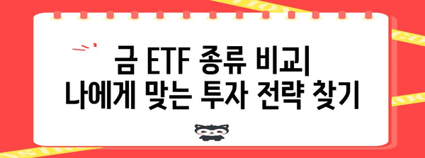 안전 자산으로서의 금 ETF | 종류와 특징 분석