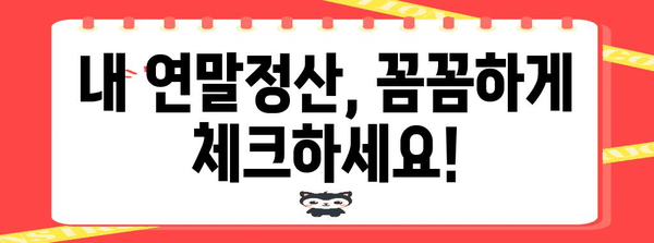 연말정산 표