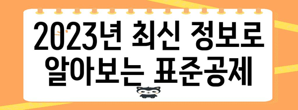 연말정산 표준공제 완벽 가이드 | 2023년 최신 정보, 공제 항목 & 금액 정리 |