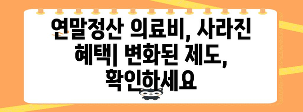 연말정산 의료비 삭제