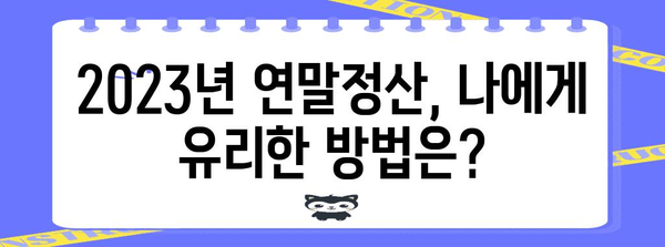 2023년 연말정산 양식