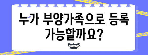 연말정산 부양가족 등록