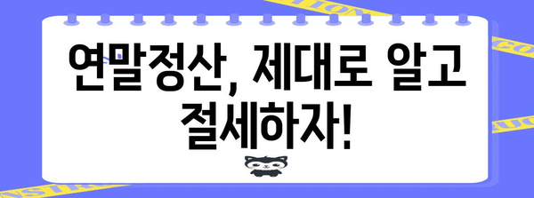 연말정산 바로가기| 놓치지 말아야 할 필수 정보 & 절세 팁 | 연말정산, 소득공제, 세금 환급, 절세