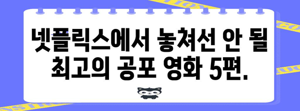 넷플릭스에서 떠오르는 공포 영화 5편