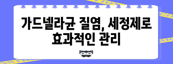 여성질염 대처 | 가드넬라균 효과적인 세정제 소개