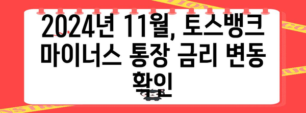 토스뱅크 마이너스 통장 최신 금리 정보, 2024년 11월 기준