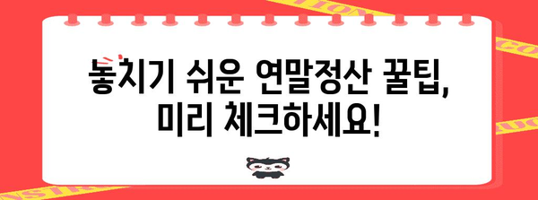 연말정산 사전점검하면