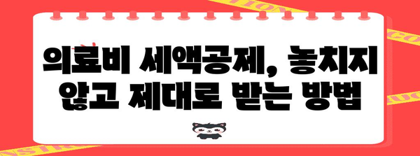 연말정산 의료비 삭제, 가능한 경우는? | 의료비 세액공제, 삭제 기준, 확인 방법