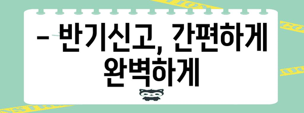 연말정산 반기신고 완벽 가이드| 놓치기 쉬운 정보와 절세 팁 | 연말정산, 반기신고, 절세, 소득공제, 세금