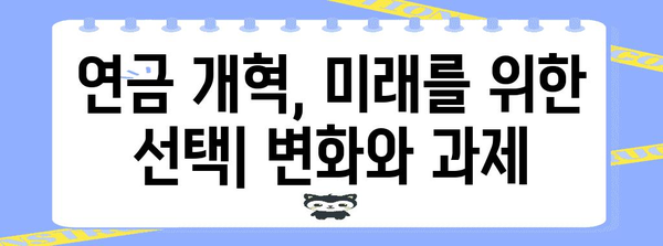공무원 연금 개혁, 나에게 어떤 영향을 미칠까? | 연금 수령액, 납부액, 개선 방안, 변화 분석