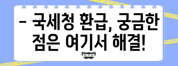연말정산 국세청 환급, 언제 받을 수 있을까요? | 환급시기, 확인 방법, 팁