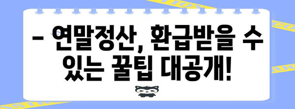 건강보험 연말정산 산출내역서 확인 및 분석 가이드 | 연말정산, 환급, 보험료, 자세히 알아보기
