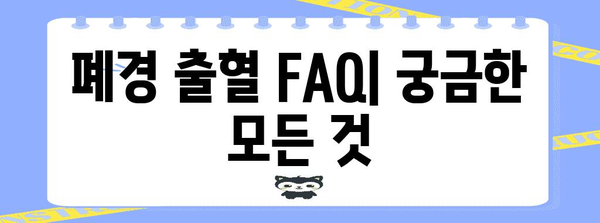 폐경 출혈 FAQ | 원인, 치료법, 모든 것이 담겨있음