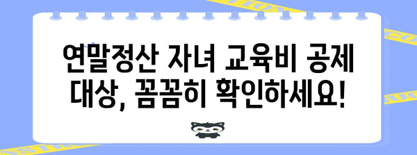 연말정산 자녀 교육비 공제