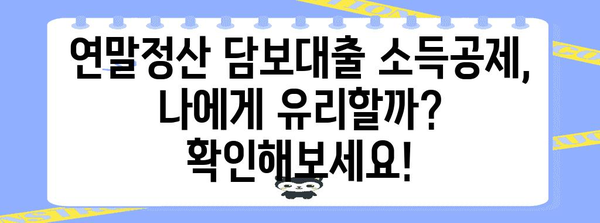 연말정산 담보대출 소득공제