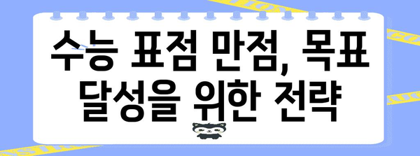 수능 표점 만점