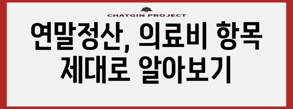 연말정산, 병원 기록으로 절세하기| 놓치기 쉬운 항목 총정리 | 연말정산, 의료비, 세금, 절세 팁