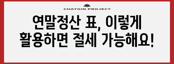 연말정산 표